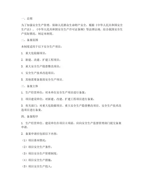 安全生产项目备案制度