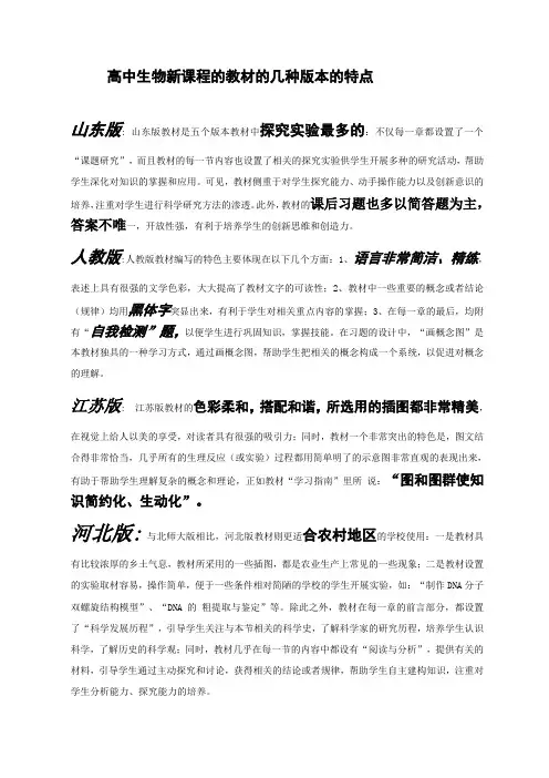 高中生物新课程的教材的几种版本的特点