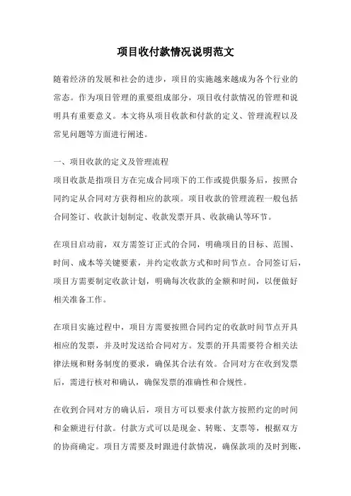 项目收付款情况说明范文