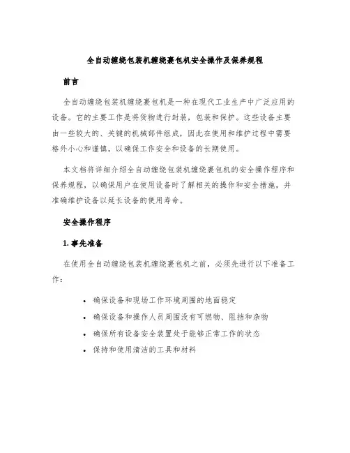 全自动缠绕包装机缠绕裹包机安全操作及保养规程