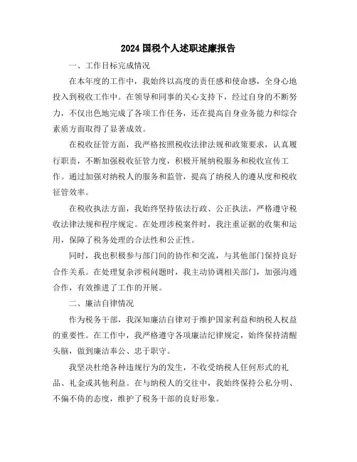 2024国税个人述职述廉报告