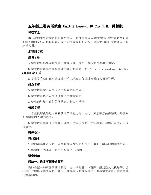 五年级上册英语教案-Unit 2 Lesson 10 The U.K.-冀教版