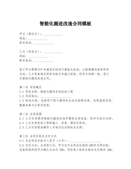 智能化掘进改造合同模板