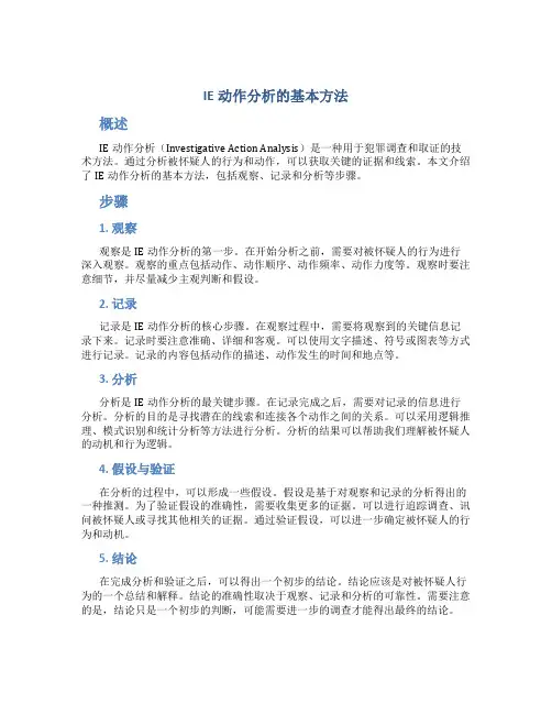 IE动作分析的基本方法