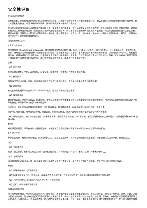 安全性评价——精选推荐