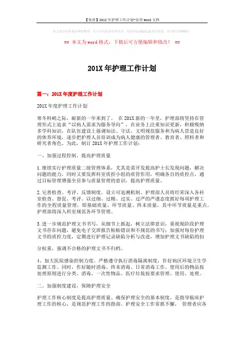 【优质】201X年护理工作计划-实用word文档 (9页)