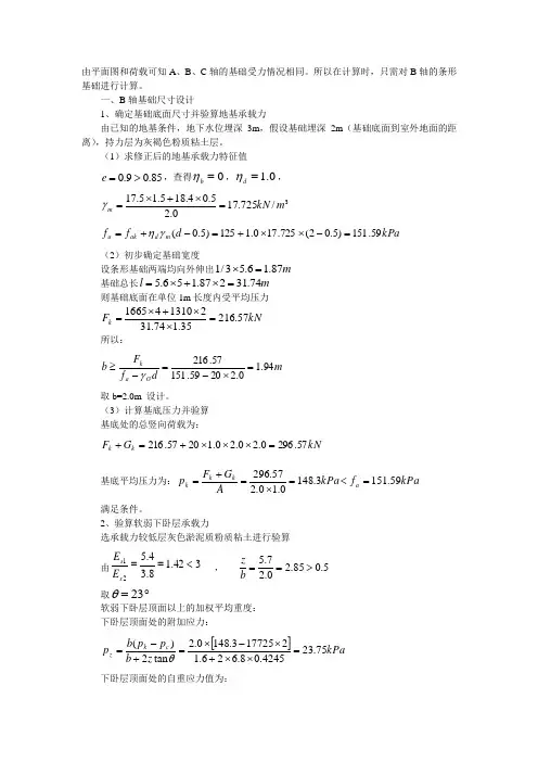 柱下条形基础课程设计计算书