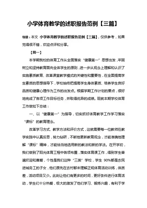 小学体育教学的述职报告范例【三篇】