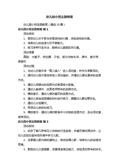 幼儿园小班走路教案