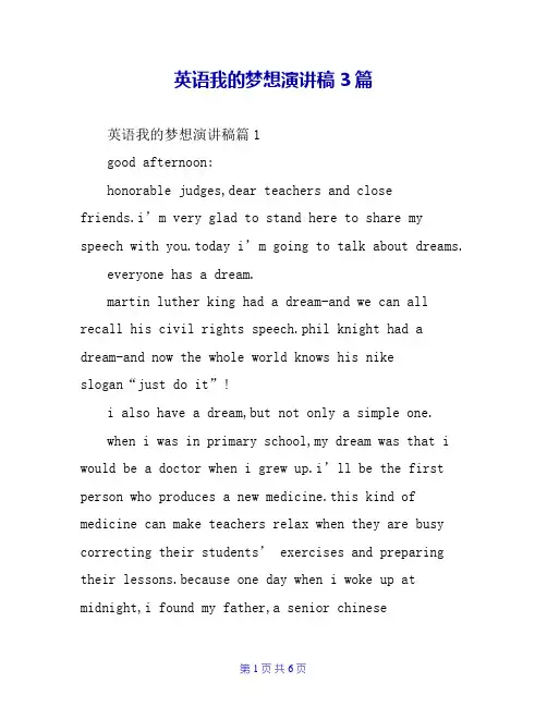 英语我的梦想演讲稿3篇
