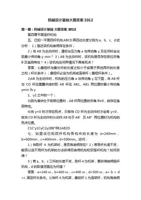 机械设计基础大题答案2012