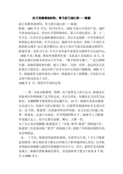 抗日英雄事迹材料：弯弓射日战江淮——陈毅（范本）