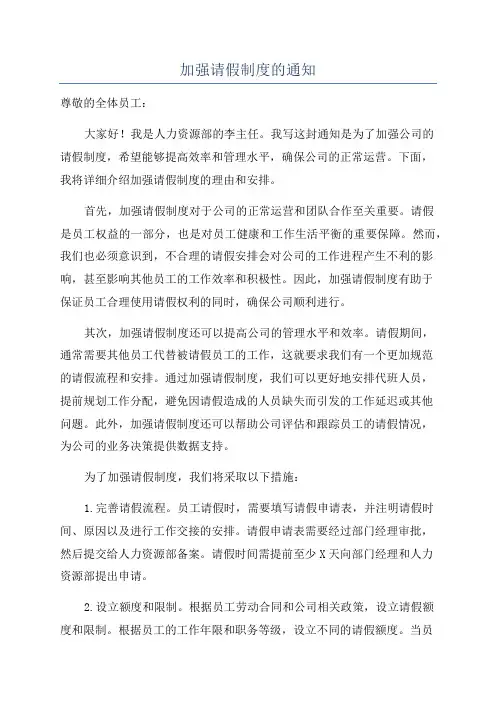 加强请假制度的通知