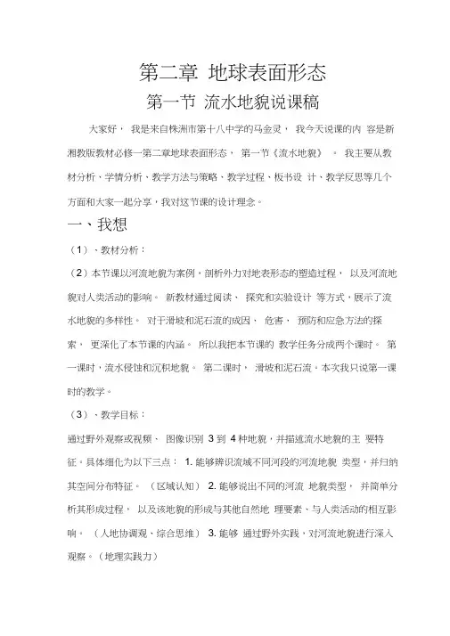 湘教版高中地理第一册2.1流水地貌说课教案设计