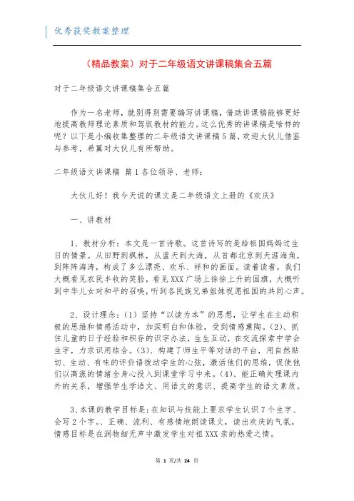 (精品教案)对于二年级语文讲课稿集合五篇