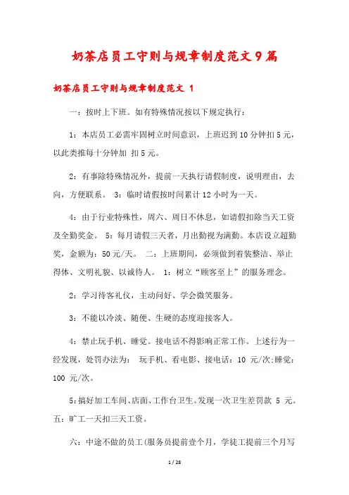 奶茶店员工守则与规章制度范文9篇
