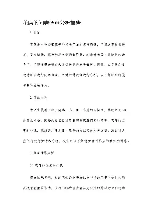花店的问卷调查分析报告