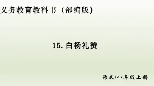 第15课《白杨礼赞》课件(共31张PPT)+2022—2023学年部编版语文八年级上册