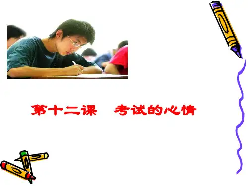 第十二课  考试的心情PPT课件