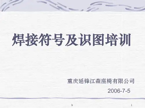 焊接符号及识图培训