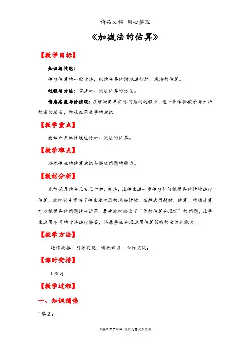 人教版三年级上册数学 第二单元 加减法的估算 教案(教学设计)