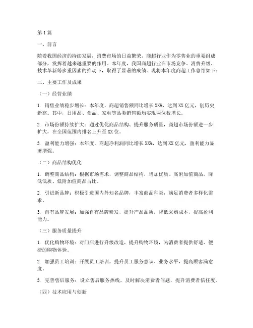 商超的年度总结报告范文(3篇)