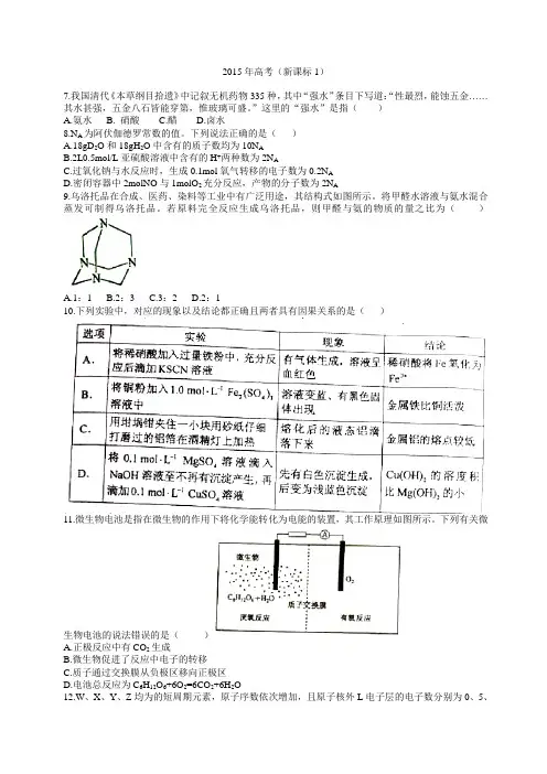 2015全国高考新课标理综试卷I化学部分 及答案