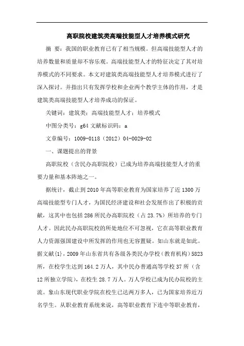 高职院校建筑类高端技能型人才培养模式论文