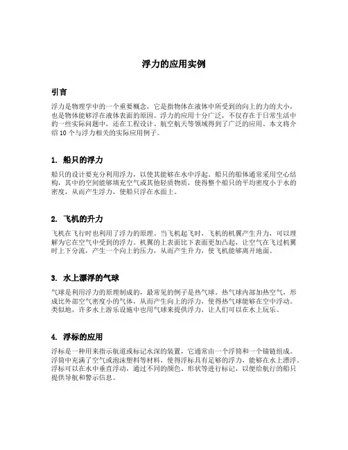 浮力的应用实例10个