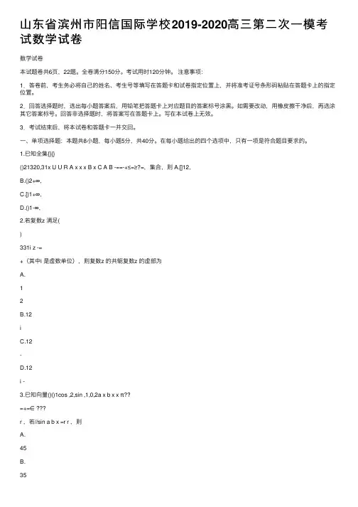 山东省滨州市阳信国际学校2019-2020高三第二次一模考试数学试卷