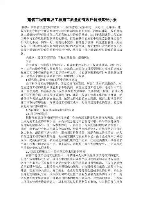建筑工程管理及工程施工质量的有效控制探究张小强