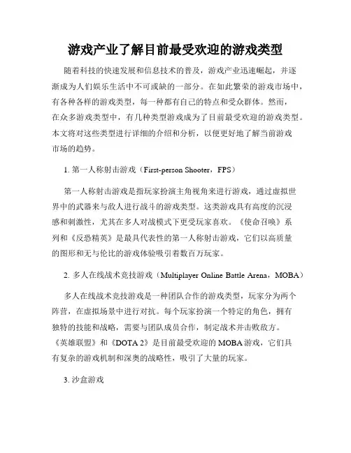 游戏产业了解目前最受欢迎的游戏类型