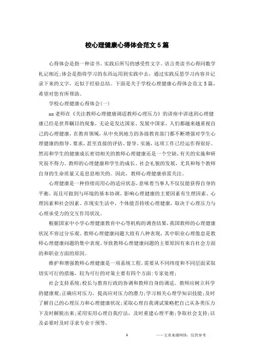 校心理健康心得体会范文5篇