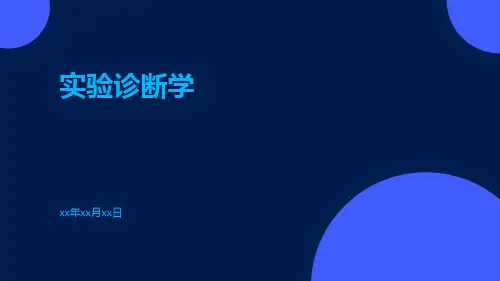 (医学课件)实验诊断学