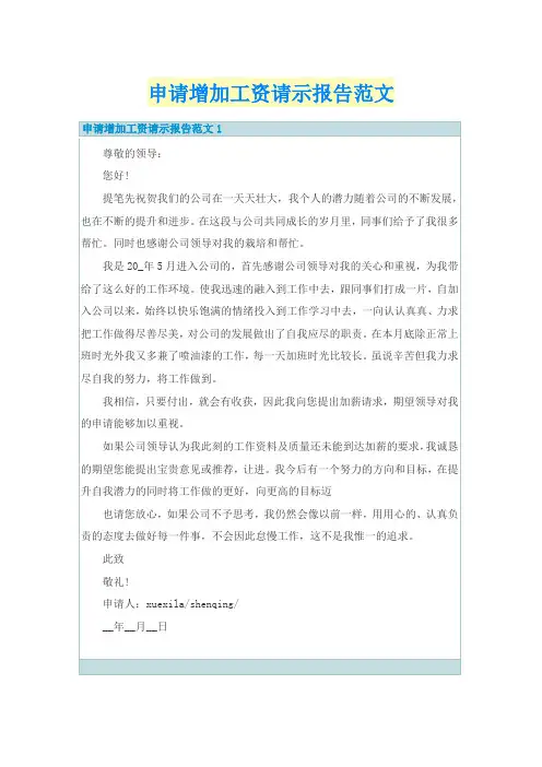 申请增加工资请示报告范文