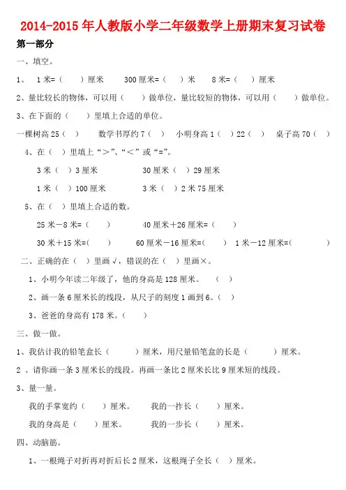2014-2015年人教版小学二年级数学上册期末复习试卷