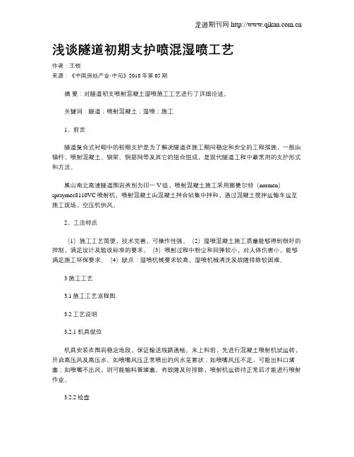 浅谈隧道初期支护喷混湿喷工艺