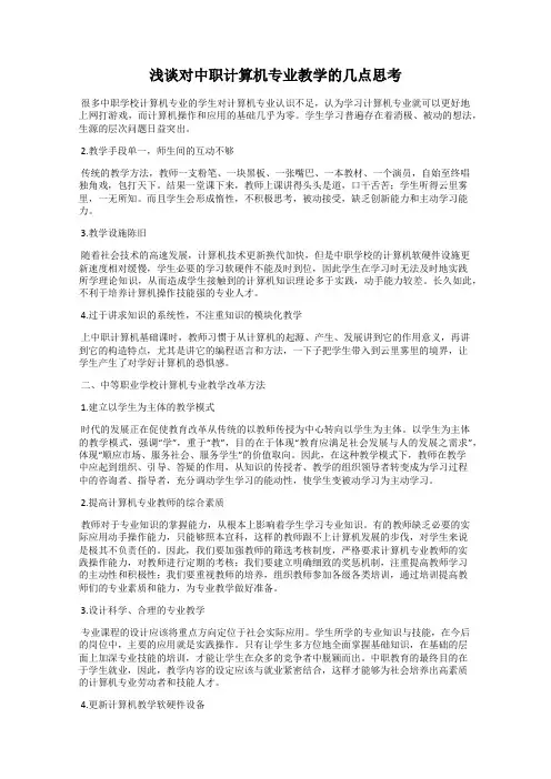 浅谈对中职计算机专业教学的几点思考