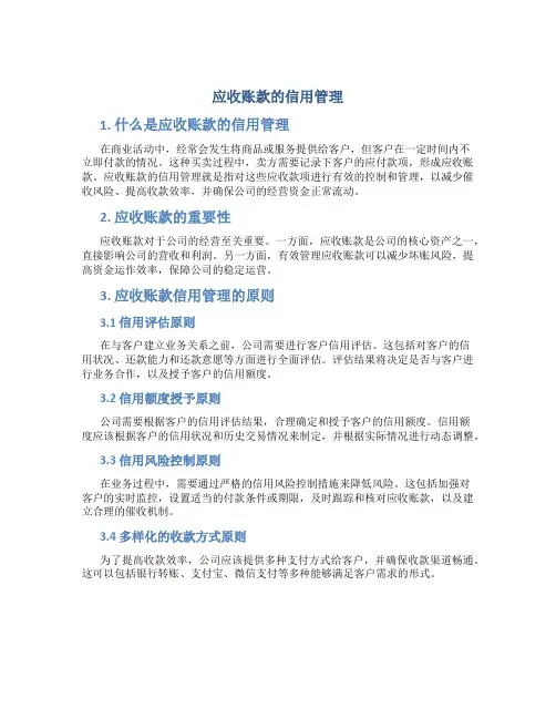 应收账款的信用管理