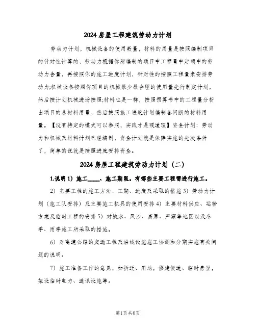 2024房屋工程建筑劳动力计划(4篇)