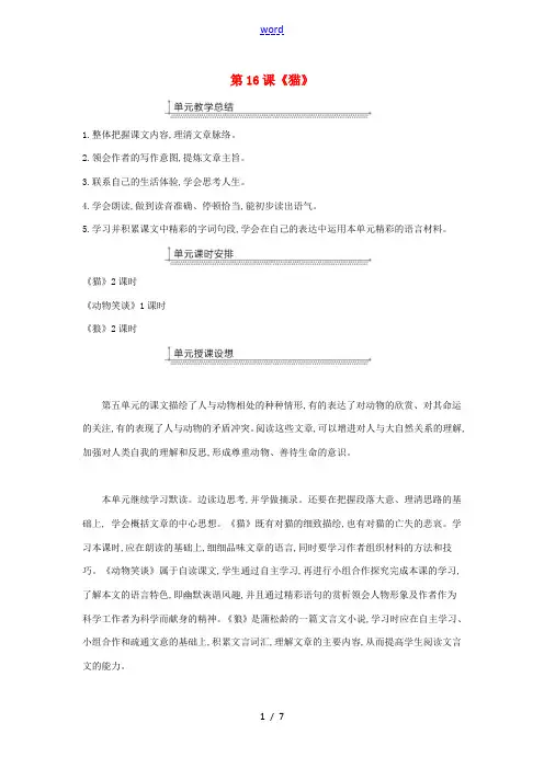 七年级语文上册 第五单元 第16课《猫》教案 新人教版-新人教版初中七年级上册语文教案