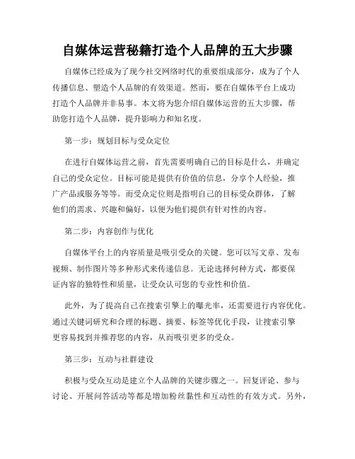自媒体运营秘籍打造个人品牌的五大步骤