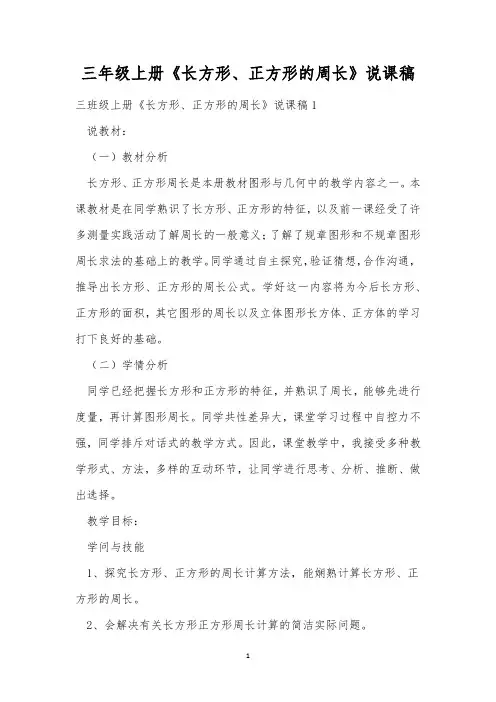 三年级上册《长方形、正方形的周长》说课稿