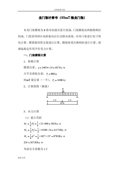 龙门架计算(35M)