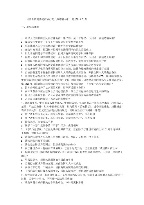 司法考试需要提前做好的几项准备每日一练(2014.7.3)