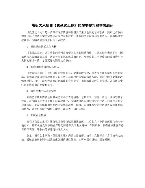 浅析艺术歌曲《我爱这土地》的演唱技巧和情感表达