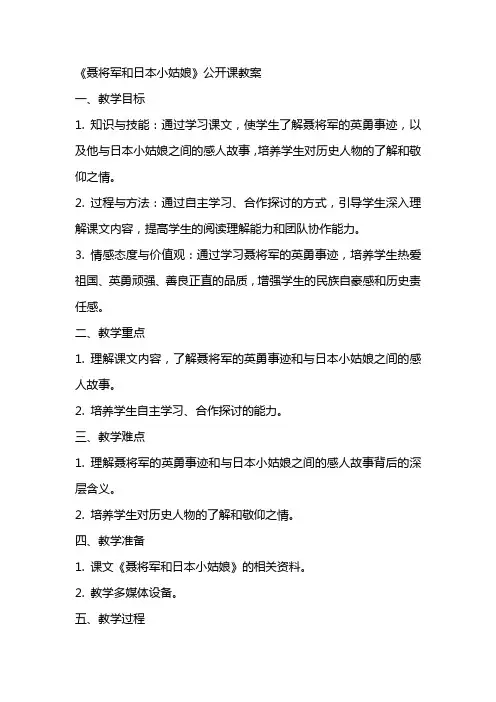 《聂将军和日本小姑娘》公开课教案