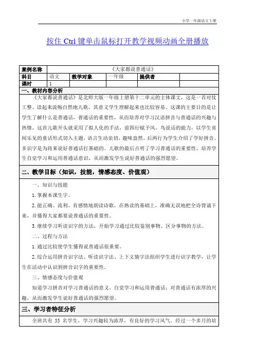 部编一年级语文上册大家都说普通话(北师大版)教案