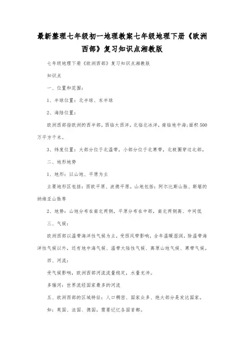 最新整理七年级初一地理七年级地理下册《欧洲西部》复习知识点湘教版.docx