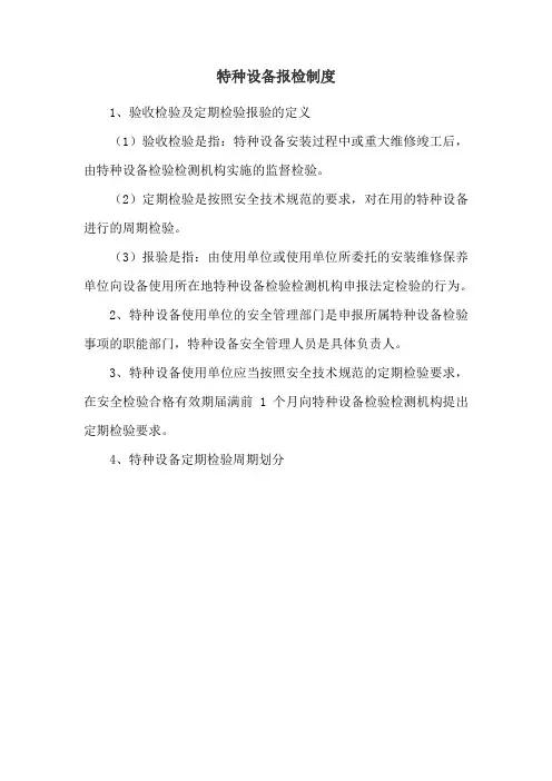 特种设备报检制度